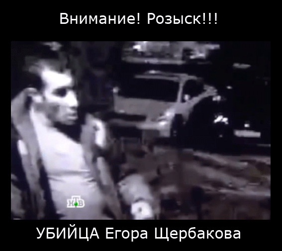Убийца Егора Щербакова
